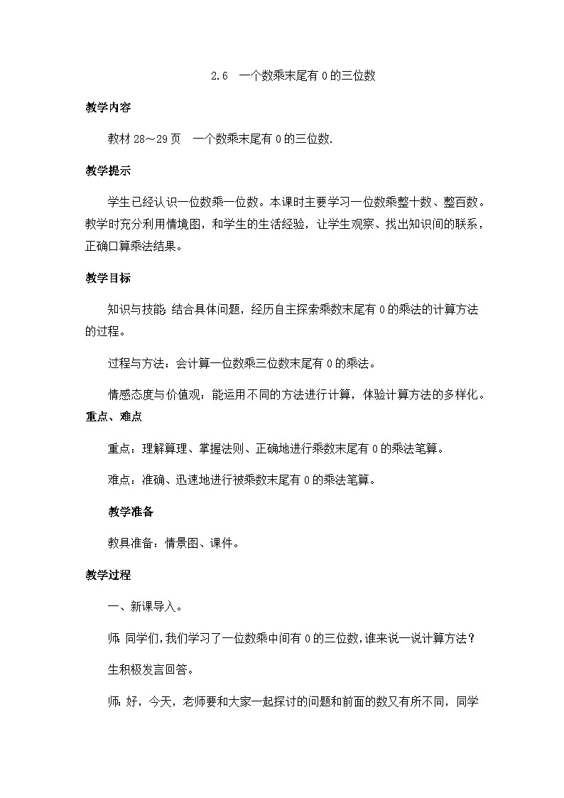冀教版小学数学三年级上册2.6《一个数乘末尾有0的三位数》教案01