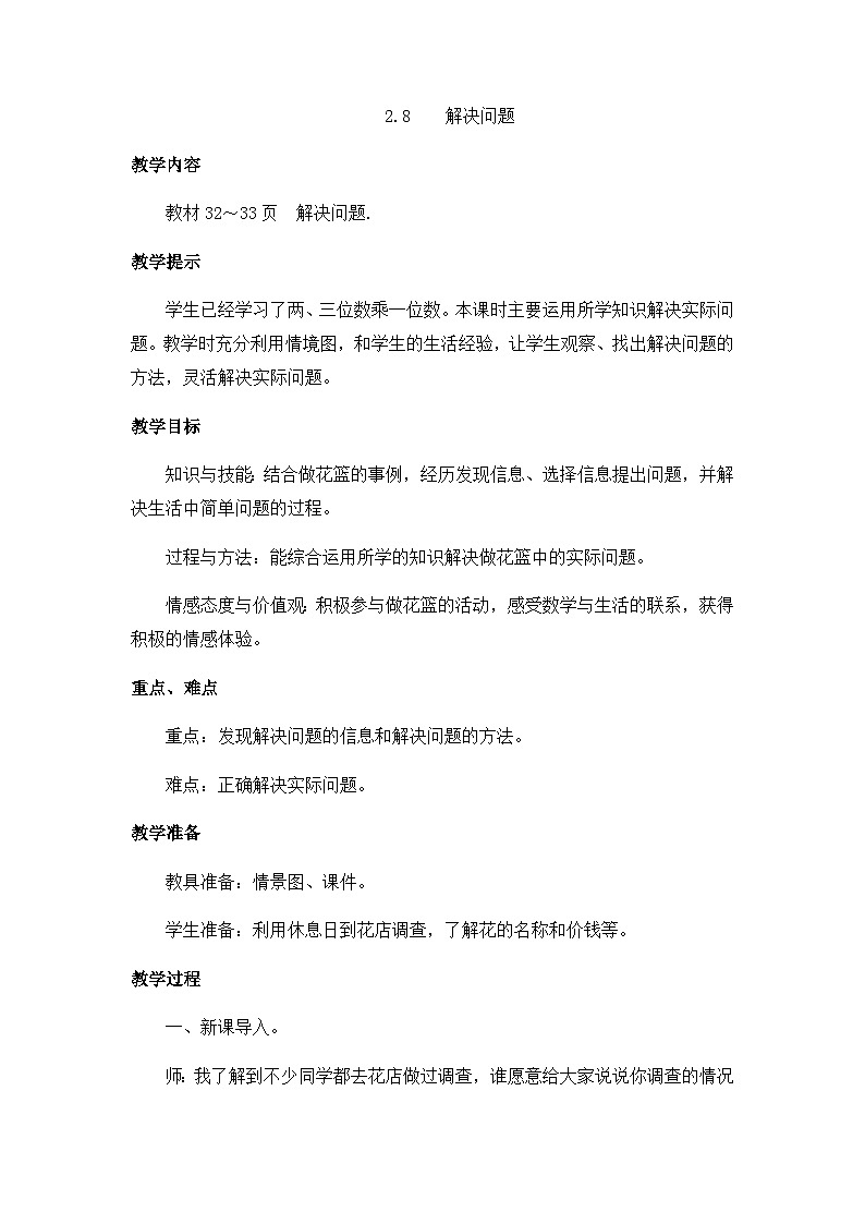 冀教版小学数学三年级上册2.8《解决问题》教案01