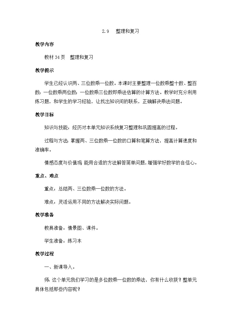 冀教版小学数学三年级上册2.9《整理和复习》教案01