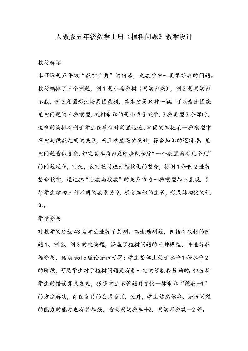人教版五年级数学上册《植树问题》教学设计01