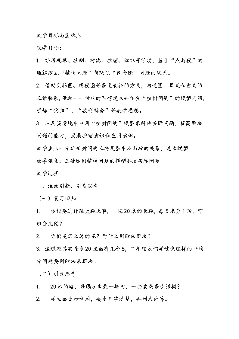 人教版五年级数学上册《植树问题》教学设计02