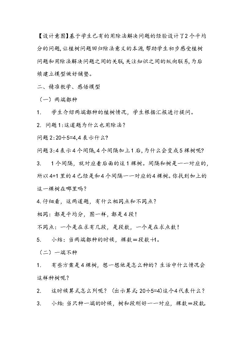 人教版五年级数学上册《植树问题》教学设计03