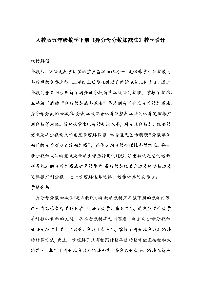 人教版五年级数学下册《异分母分数加减法》教学设计第1页