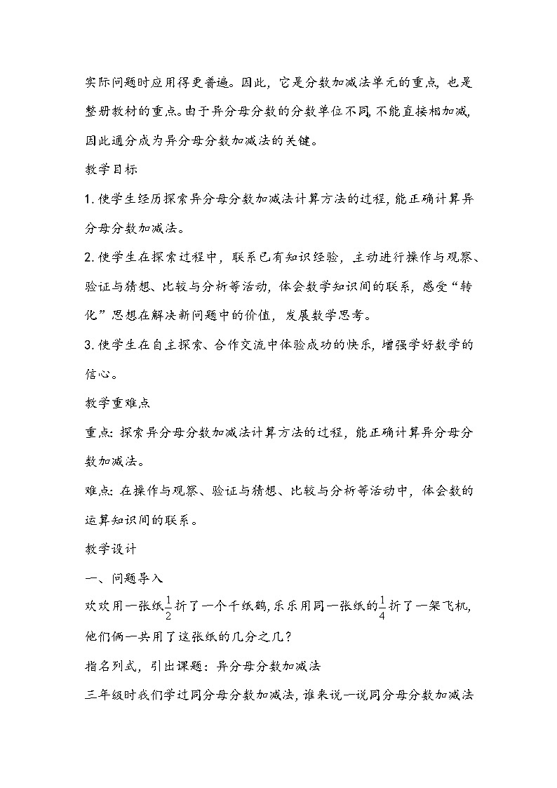 人教版五年级数学下册《异分母分数加减法》教学设计第2页