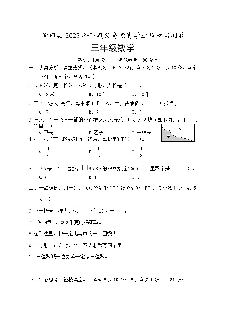 湖南省永州市新田县2023-2024学年三年级上学期期末考试数学试题01