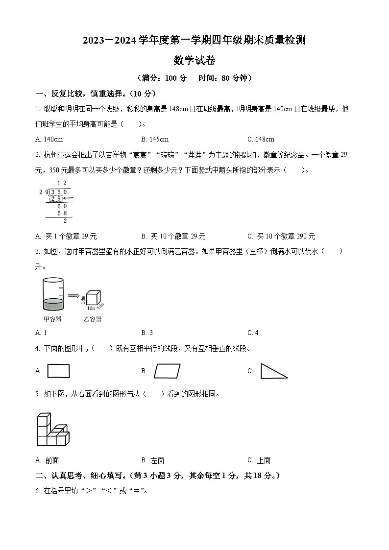 精品解析：2023-2024学年安徽省合肥市蜀山区苏教版四年级上册期末考试数学试卷（原卷版）第1页