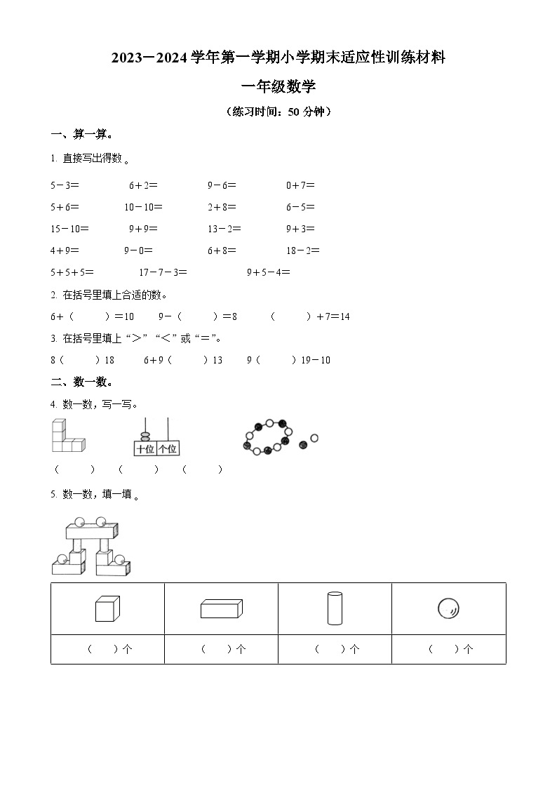 2023-2024学年福建省三明市大田县人教版一年级上册期末学情跟踪作业数学试卷（原卷版+解析版）01