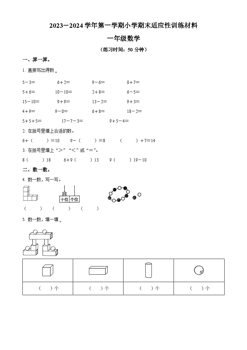 精品解析：2023-2024学年福建省三明市大田县人教版一年级上册期末学情跟踪作业数学试卷（原卷版）第1页