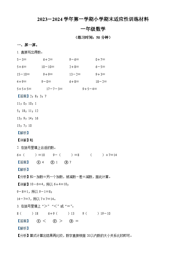 精品解析：2023-2024学年福建省三明市大田县人教版一年级上册期末学情跟踪作业数学试卷（解析版）第1页