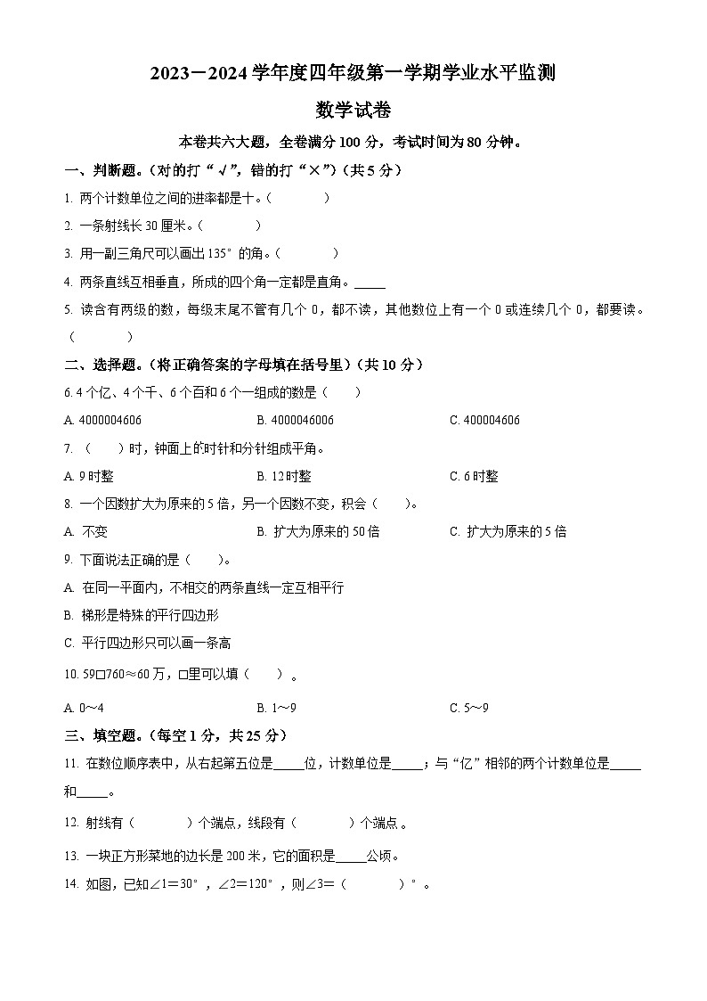 2023-2024学年广东省云浮市云城区人教版四年级上册期末考试数学试卷（原卷版+解析版）01