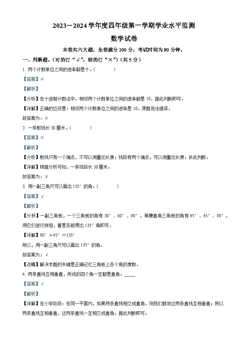 2023-2024学年广东省云浮市云城区人教版四年级上册期末考试数学试卷（原卷版+解析版）01