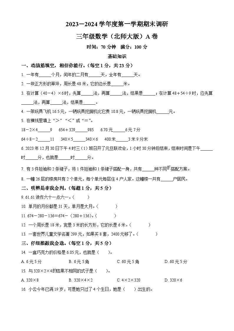 精品解析：2023-2024学年河北省邯郸市临漳县北师大版三年级上册期末调研数学试卷（A卷）（原卷版）第1页