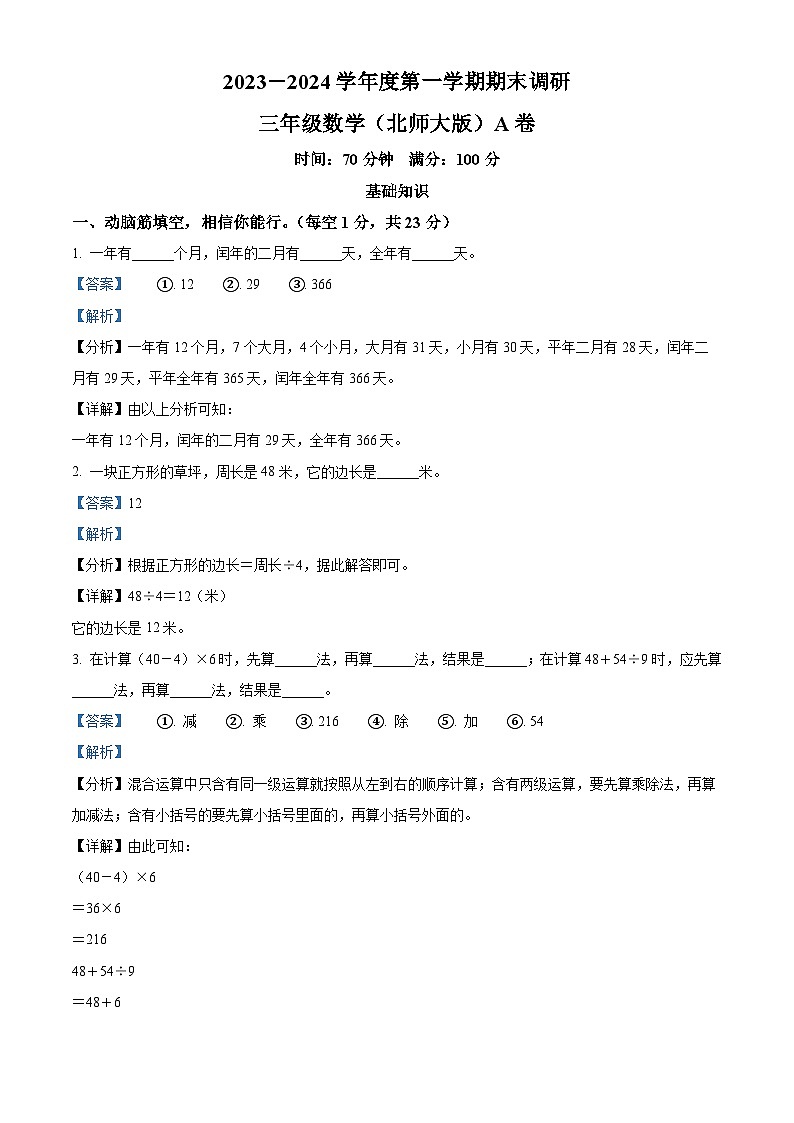 精品解析：2023-2024学年河北省邯郸市临漳县北师大版三年级上册期末调研数学试卷（A卷）（解析版）第1页