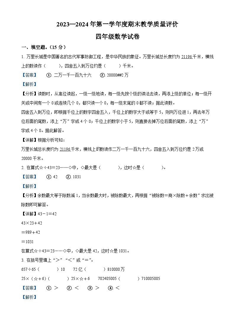 2023-2024学年河北省邯郸市临漳县北师大版四年级上册期末教学质量评价数学试卷（A卷）（原卷版+解析版）01