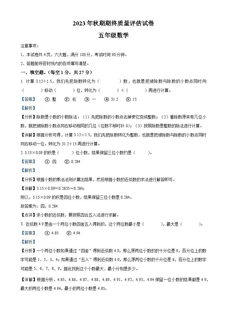 精品解析：2023-2024学年河南省南阳市淅川县人教版五年级上册期末测试数学试卷（解析版）第1页