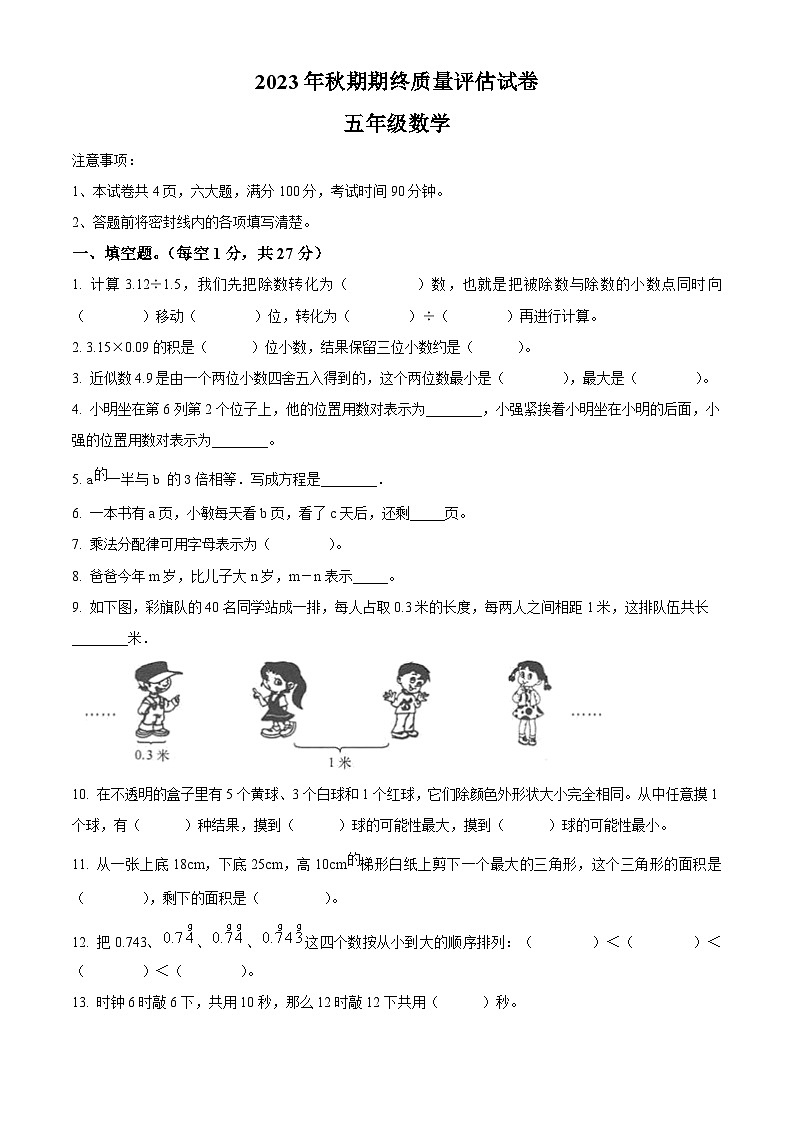 精品解析：2023-2024学年河南省南阳市淅川县人教版五年级上册期末测试数学试卷（原卷版）第1页