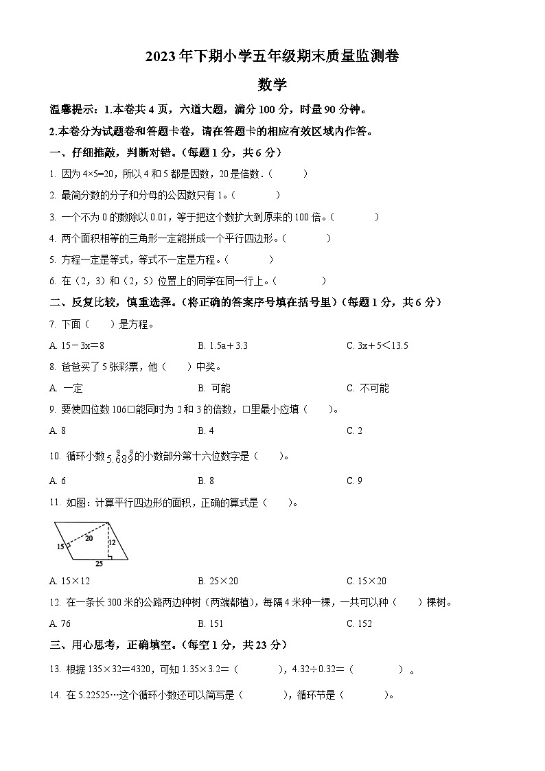 2023-2024学年湖南省怀化市通道侗族自治县人教版五年级上册期末测试数学试卷（原卷版+解析版）01