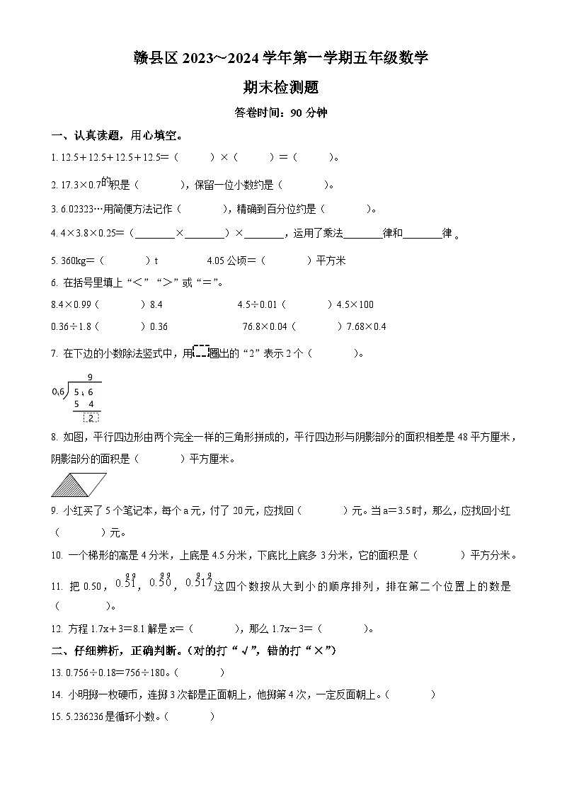 精品解析：2023-2024学年江西省赣州市赣县区人教版五年级上册期末测试数学试卷（原卷版）第1页