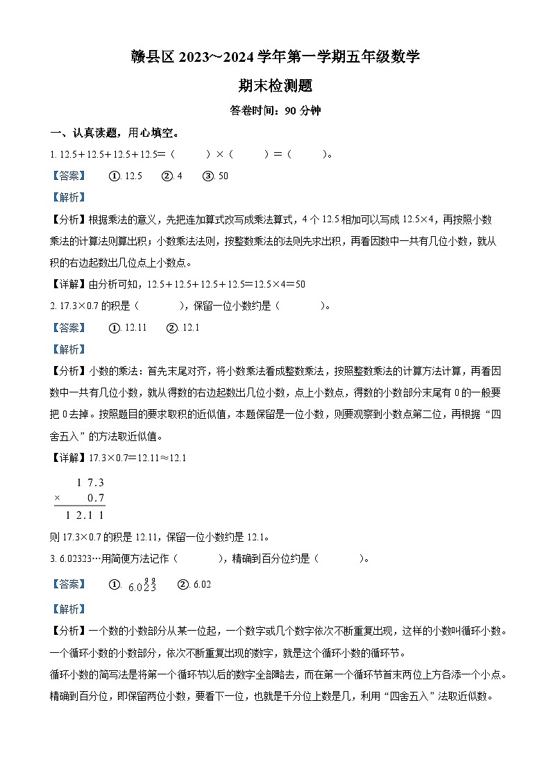 精品解析：2023-2024学年江西省赣州市赣县区人教版五年级上册期末测试数学试卷（解析版）第1页