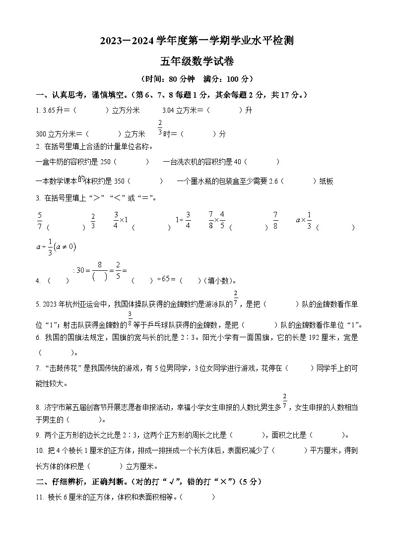精品解析：2023-2024学年山东省济宁市任城区人教版五年级上册期末测试数学试卷（原卷版）第1页