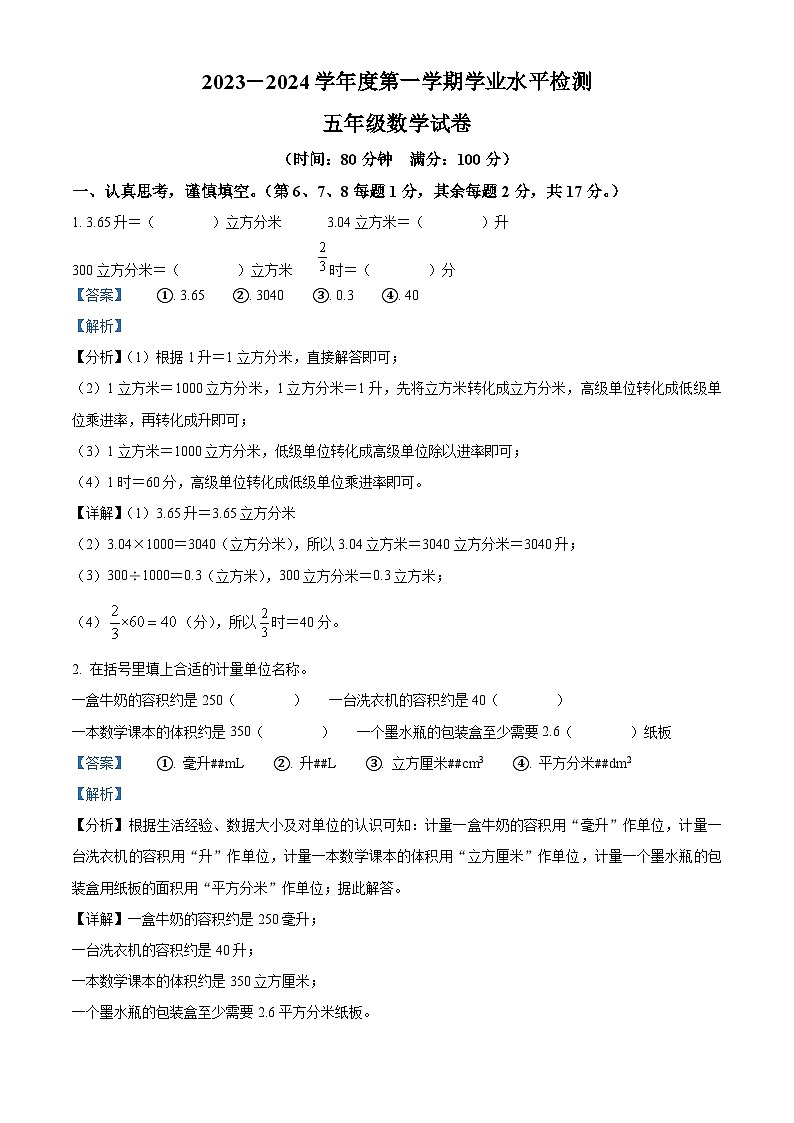 精品解析：2023-2024学年山东省济宁市任城区人教版五年级上册期末测试数学试卷（解析版）第1页