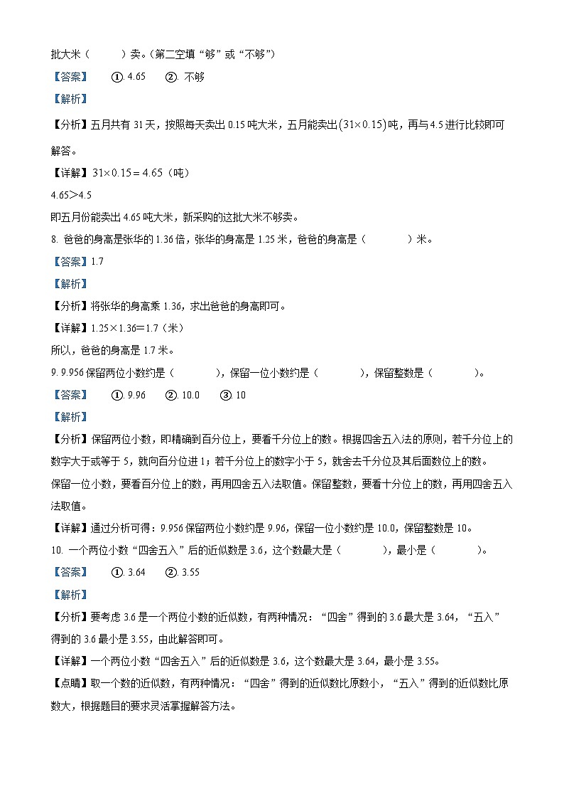 精品解析：2023-2024学年山西省忻州市人教版五年级上册期末双减效果展示数学试卷（解析版）第3页