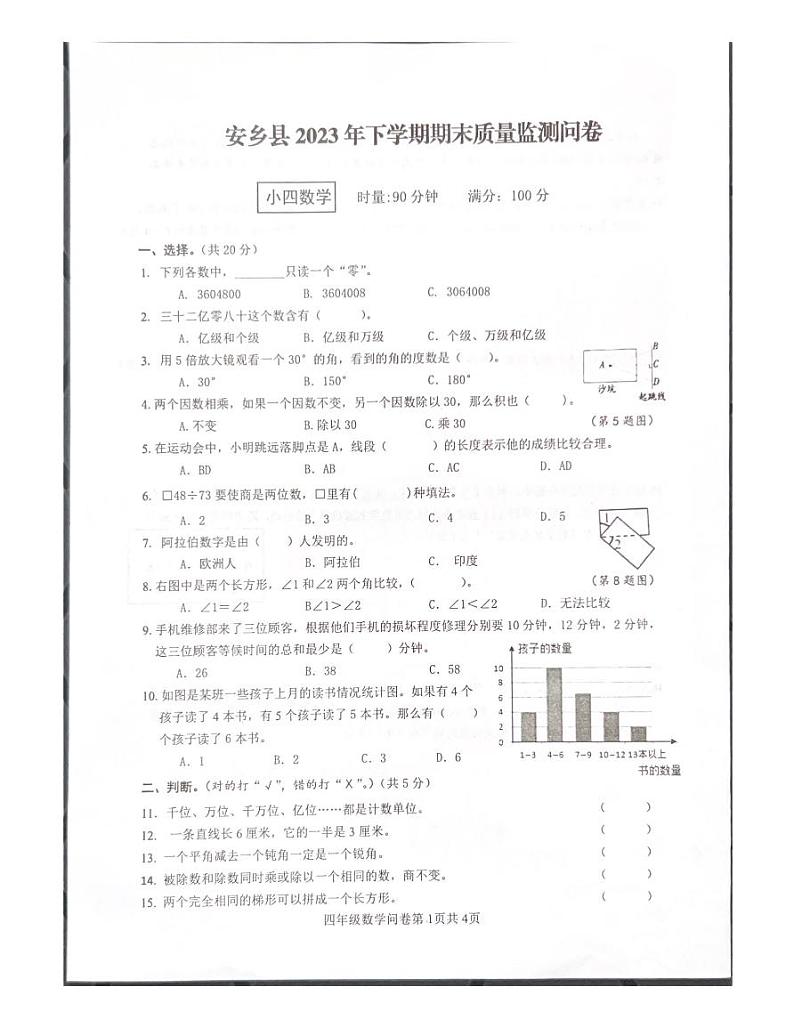 湖南省常德市安乡县2023-2024学年四年级上学期期末质量监测数学问卷01