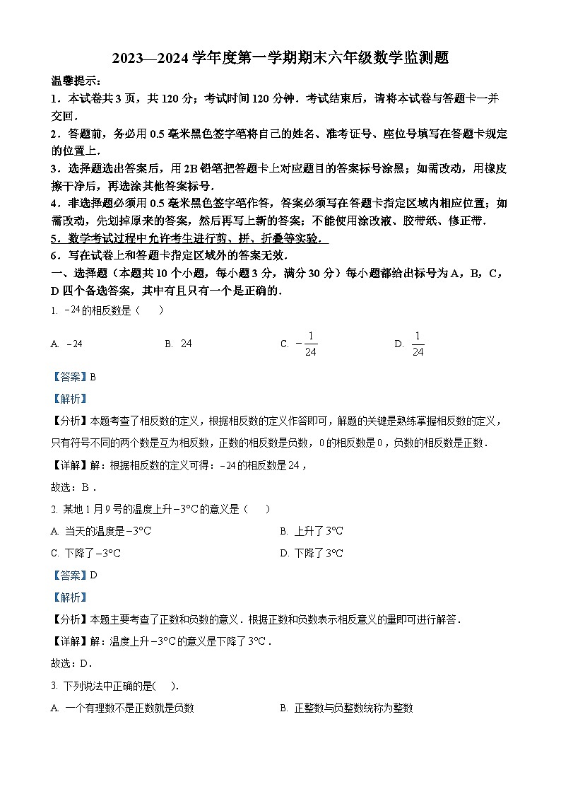 精品解析：山东省烟台市福山区（五四制）2023-2024学年六年级上学期期末考试数学试题（解析版）第1页