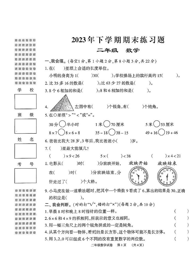 2023年下学期期末二年级数学第1页