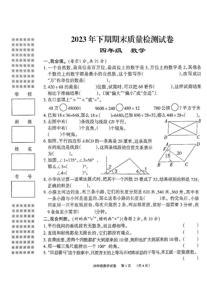 湖南省岳阳市临湘市2023-2024学年四年级上学期期末数学试题01