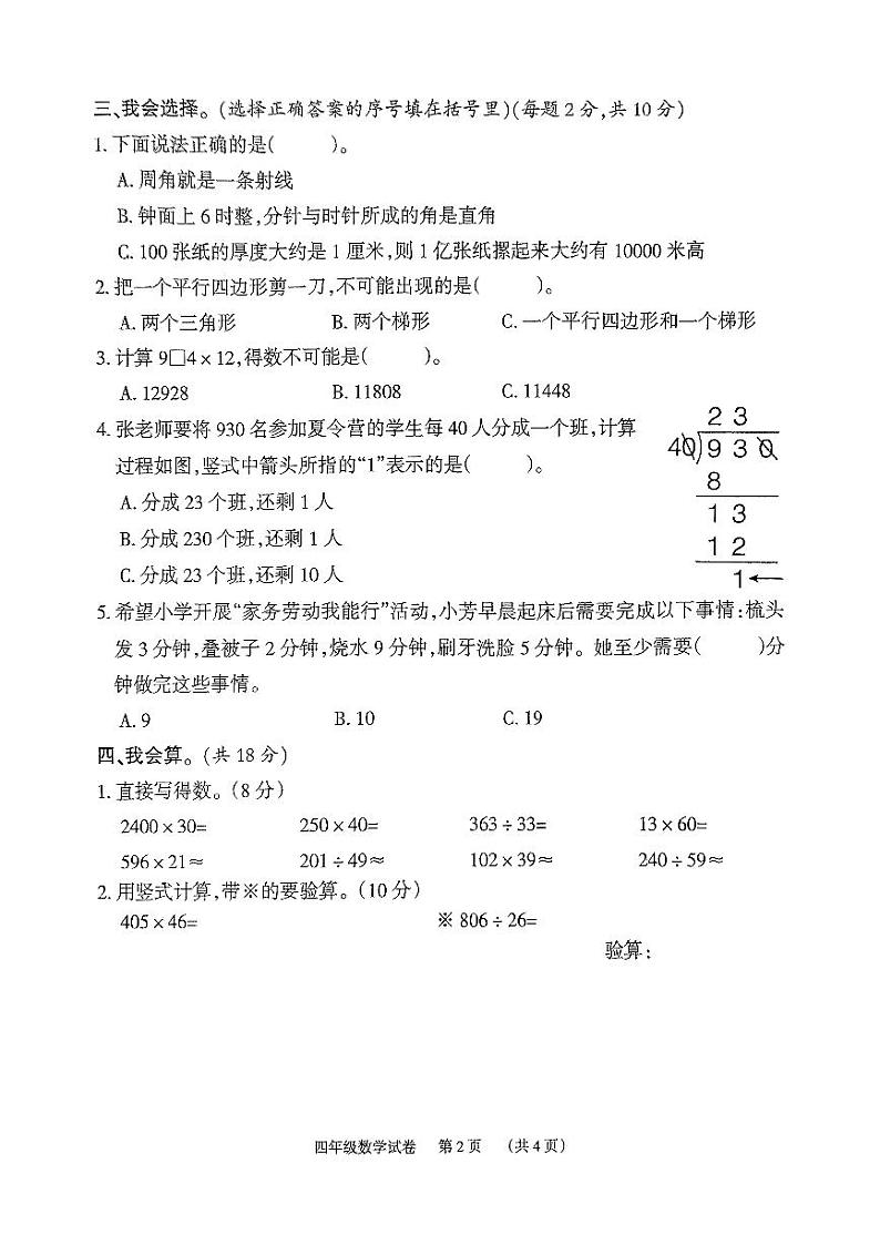 湖南省岳阳市临湘市2023-2024学年四年级上学期期末数学试题02