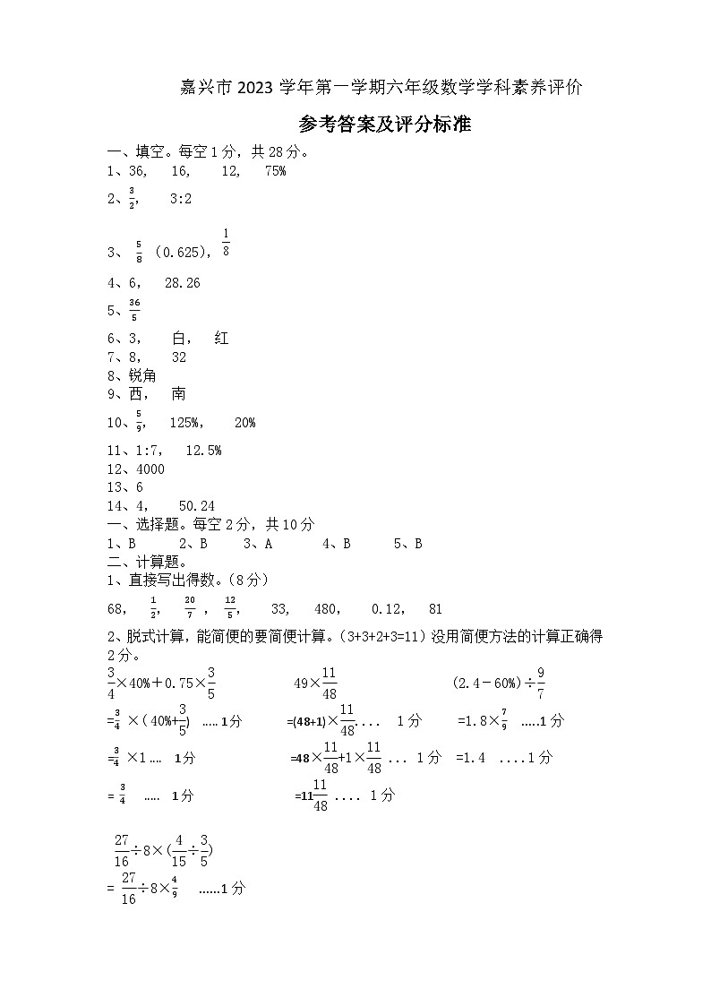 嘉兴市2023学年第一学期六年级数学学科素养评价参考答案及评分标准第1页