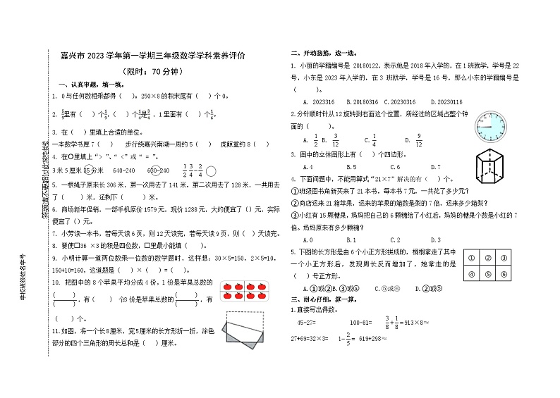 三年级数学上册学科素养评价卷 第1页