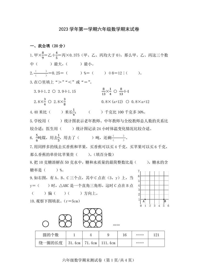 浙江省宁波市鄞州区2023学年第一学期六年级数学期末试卷第1页