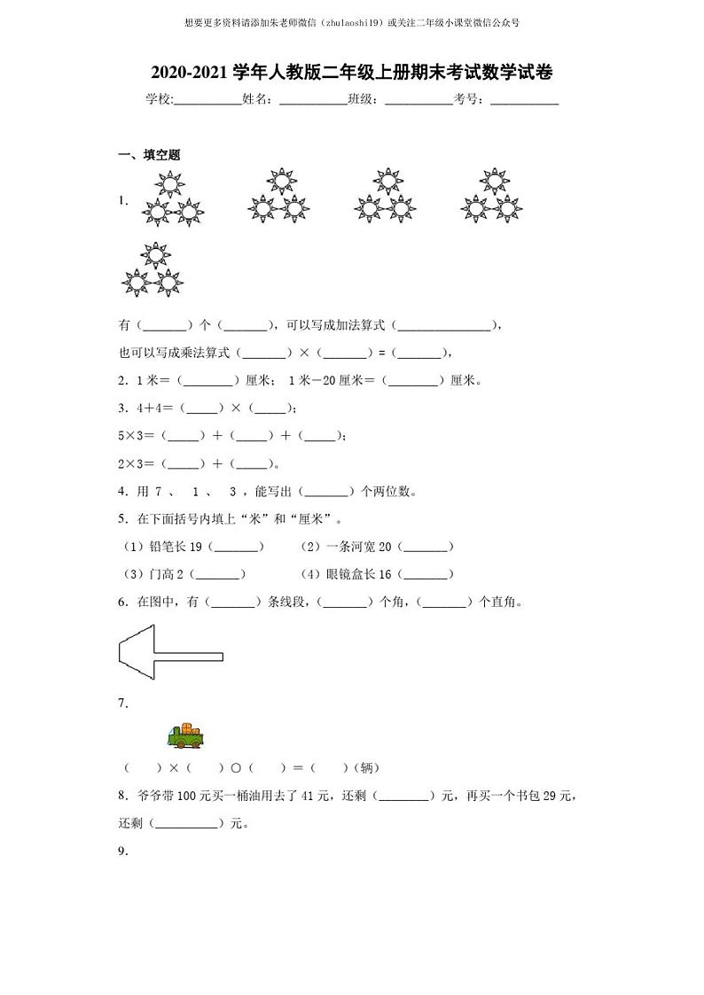 2020-2021学年人教版二年级上册期末考试数学试卷-fd第1页