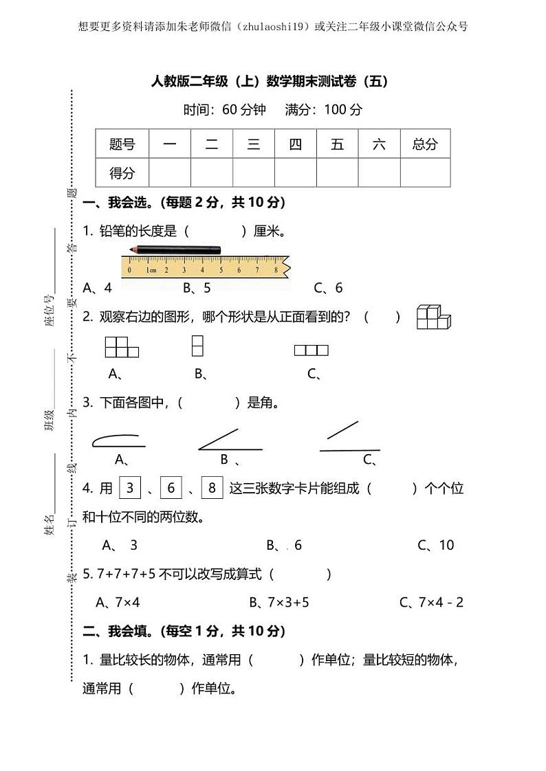 人教版数学二年级上册期末测试卷（五）及答案第1页