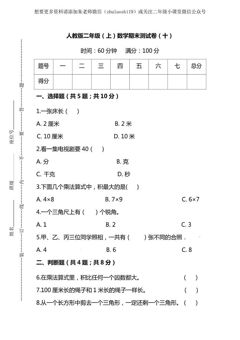 人教版数学二年级上册期末测试卷（十）及答案第1页