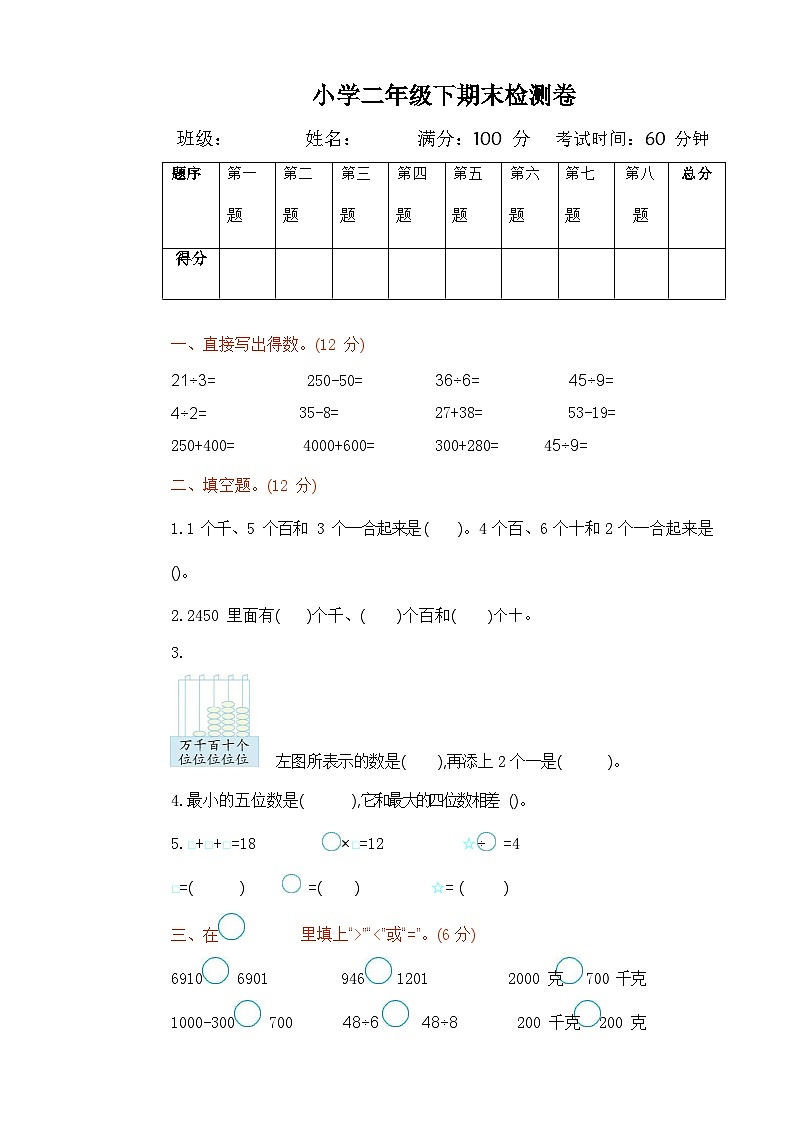 +期末考试试卷(试题)-2023-2024学年二年级下册数学人教版第1页