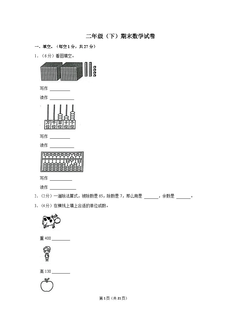 期末试卷(试题+)-2023-2024学年二年级下册数学人教版第1页