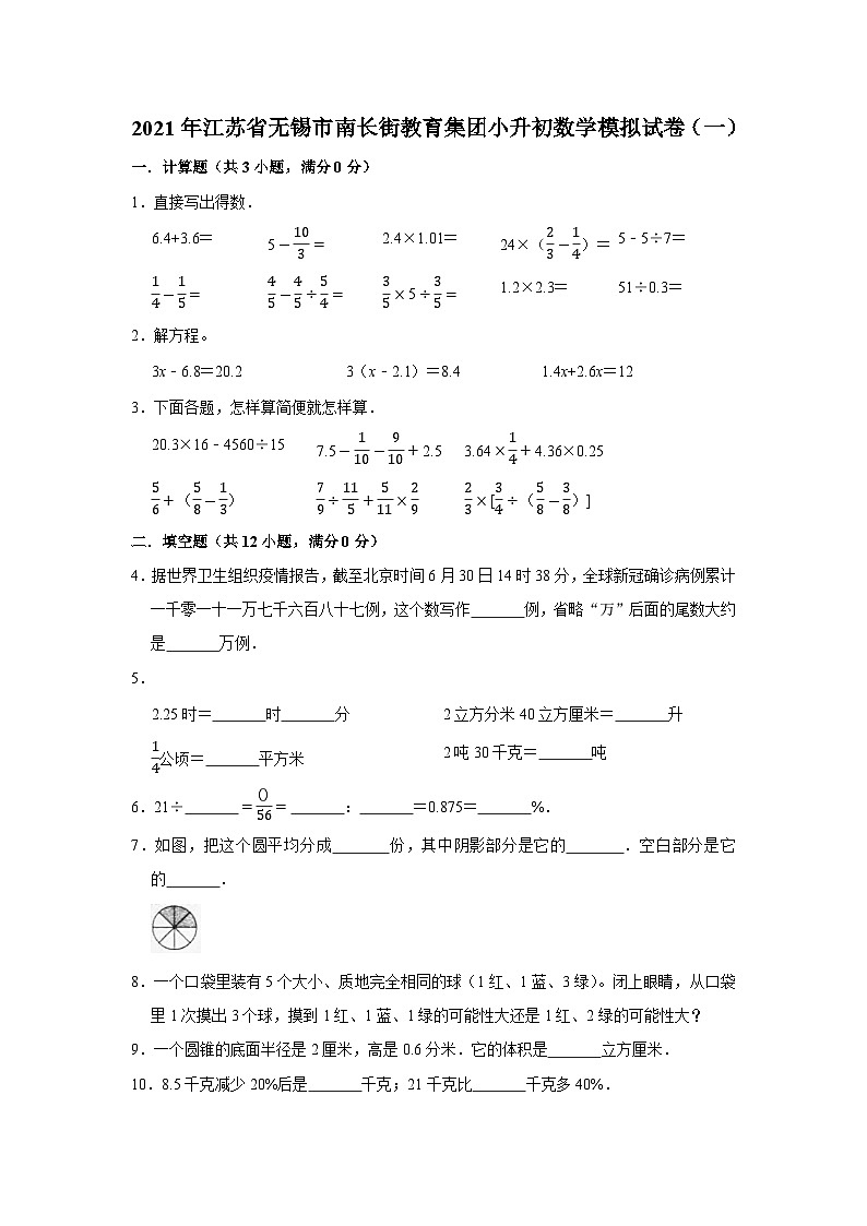 小升初数学模拟试卷（一）（试题）-2023-2024学年六年级下册数学苏教版第1页