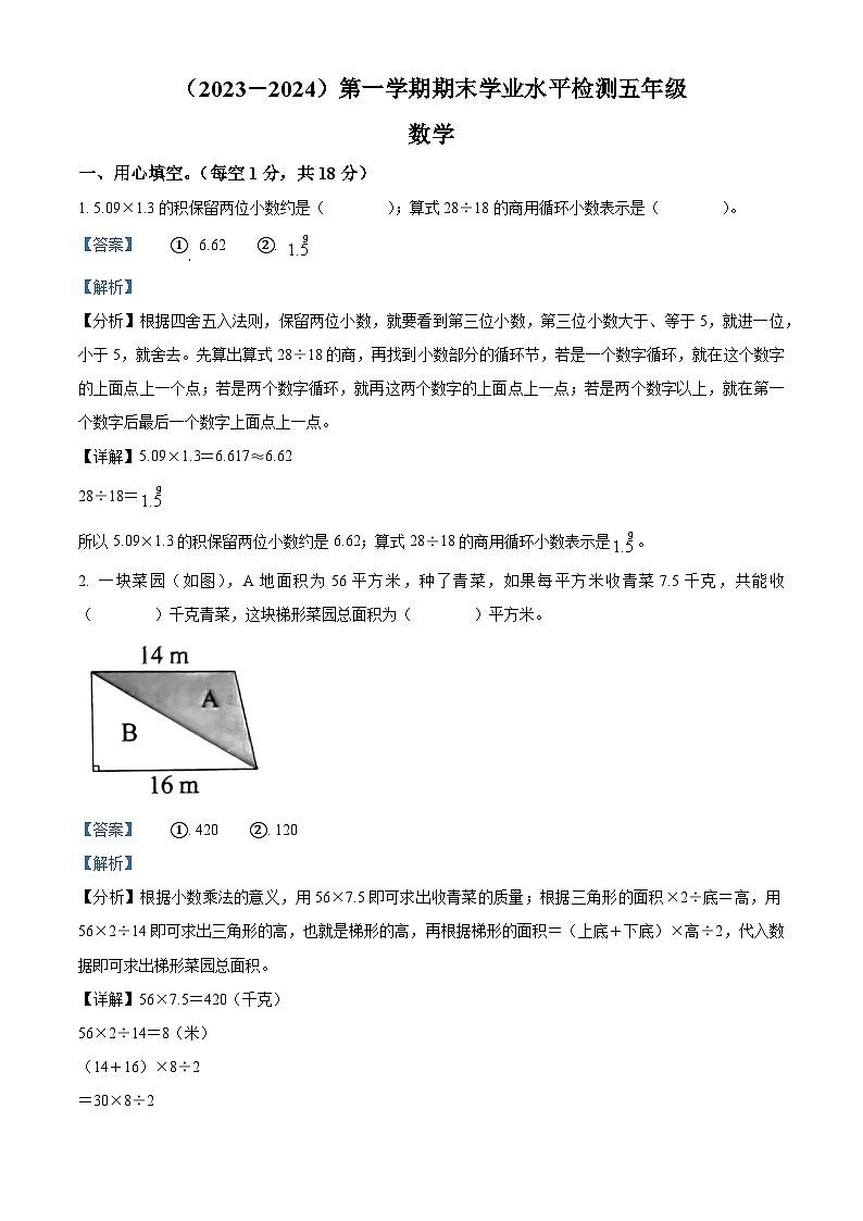 精品解析：2023-2024学年湖北省孝感市应城市人教版五年级上册期末测试数学试卷（解析版）第1页