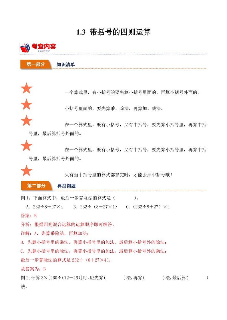 1.3带括号的四则运算学案（学霸课堂笔记）-2023-2024学年数学四年级下册（人教版）01