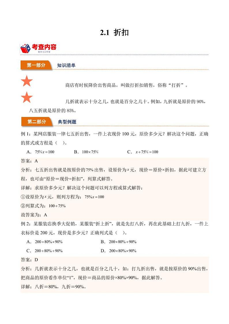 2.1折扣学案（学霸课堂笔记）-2023-2024学年数学六年级下册（人教版）01