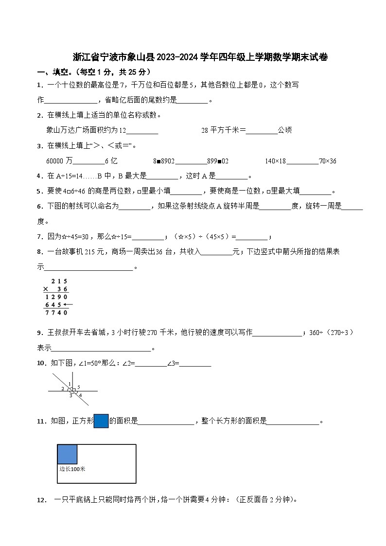 浙江省宁波市象山县2023-2024学年四年级上学期数学期末试卷01
