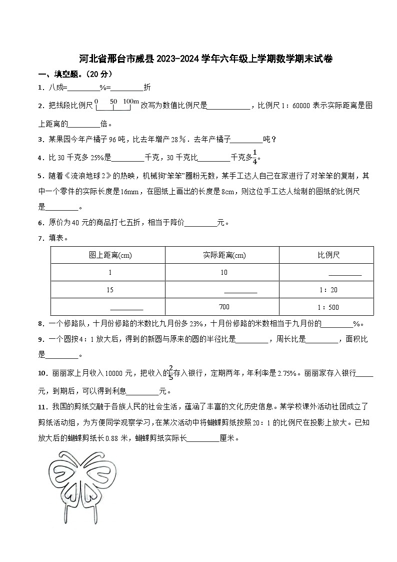 河北省邢台市威县2023-2024学年六年级上学期数学期末试卷01