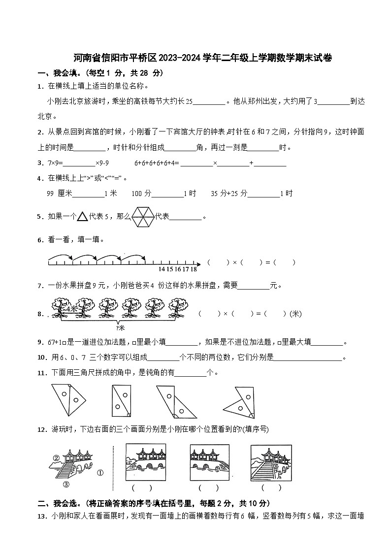 河南省信阳市平桥区2023-2024学年二年级上学期数学期末试卷第1页