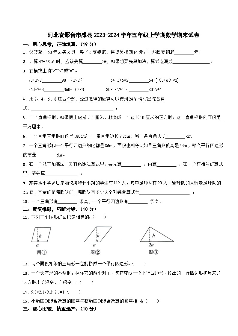 河北省邢台市威县2023-2024学年五年级上学期数学期末试卷第1页