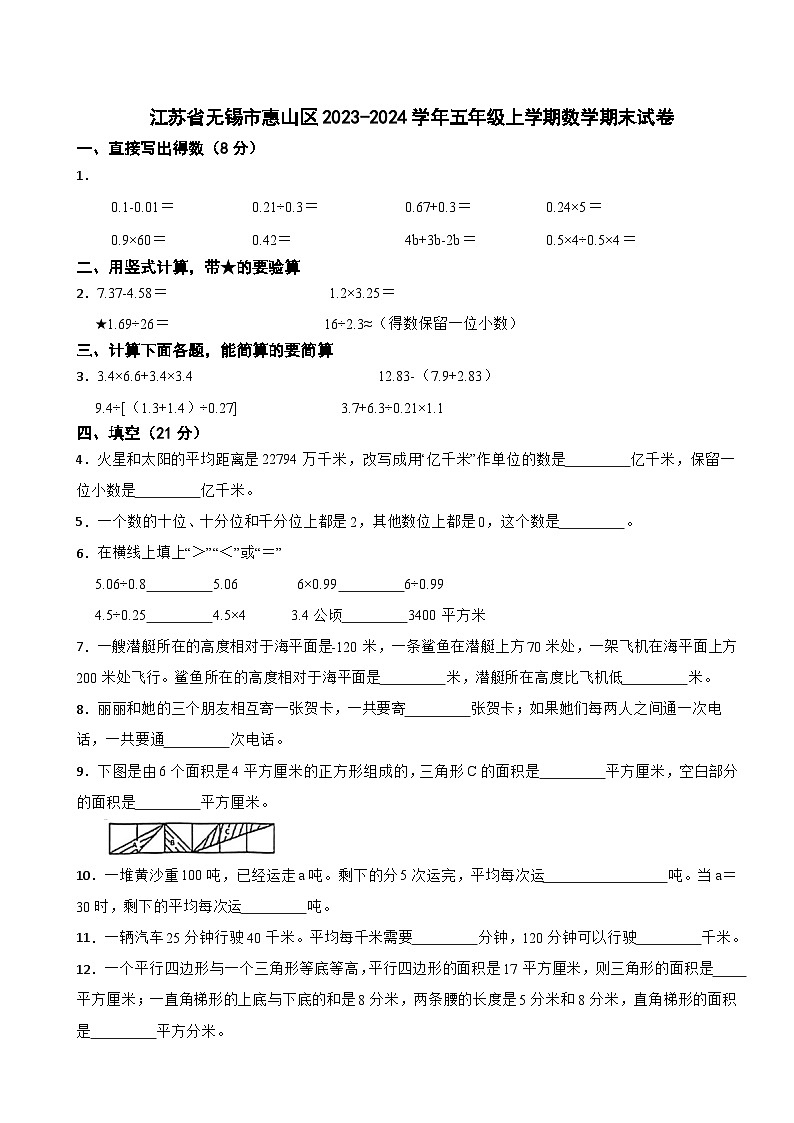 江苏省无锡市惠山区2023-2024学年五年级上学期数学期末试卷第1页