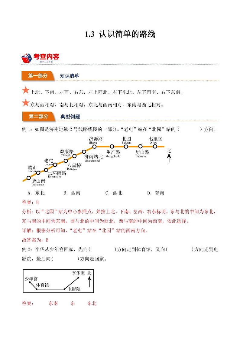 1.3认识简单的路线学案（学霸课堂笔记）-2023-2024学年数学三年级下册（人教版）01