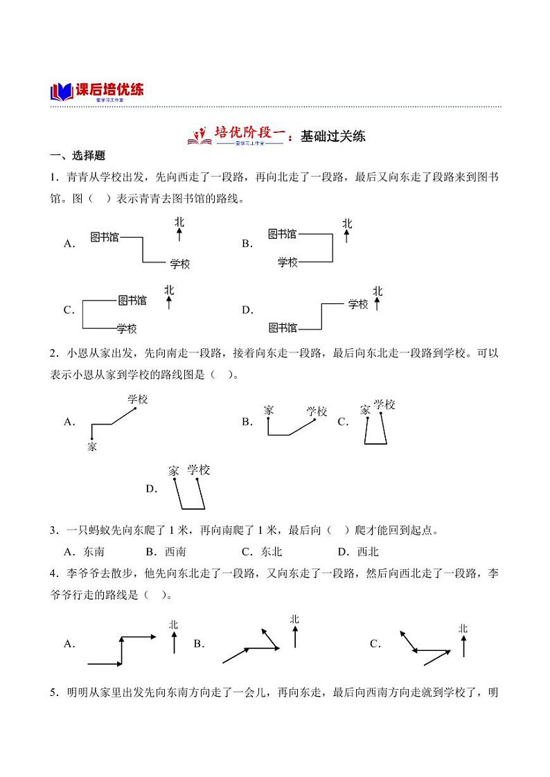 1.3认识简单的路线学案（学霸课堂笔记）-2023-2024学年数学三年级下册（人教版）03